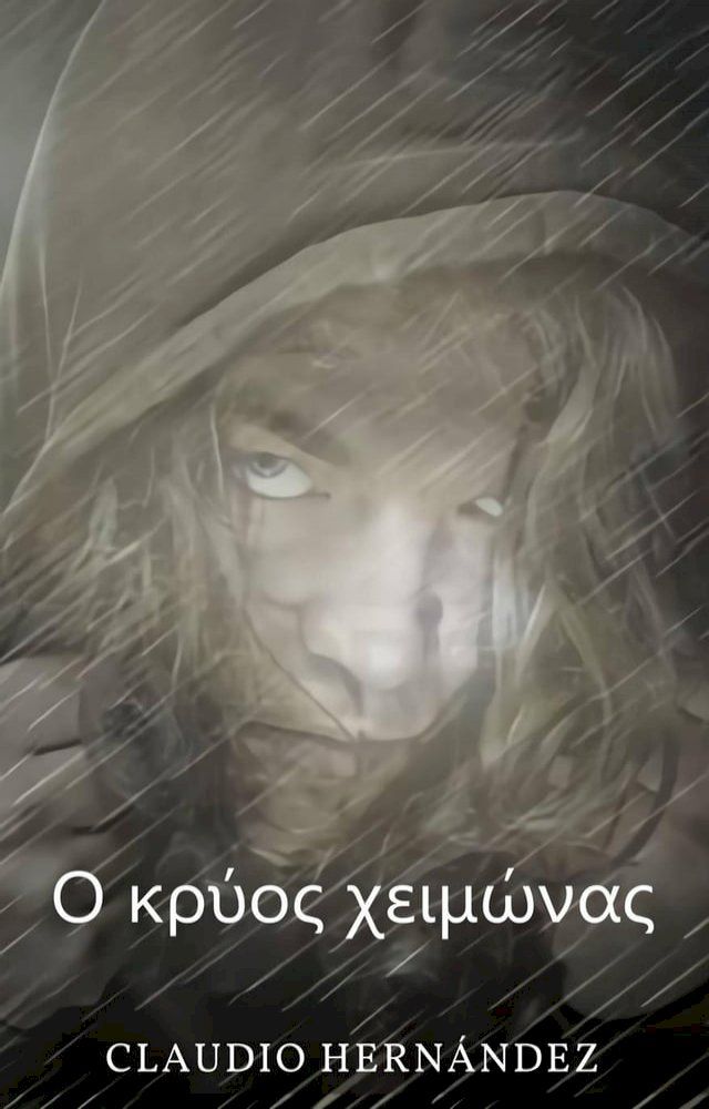  Ο κρύο&sigmaf; χειμώνα&sigmaf;(Kobo/電子書)