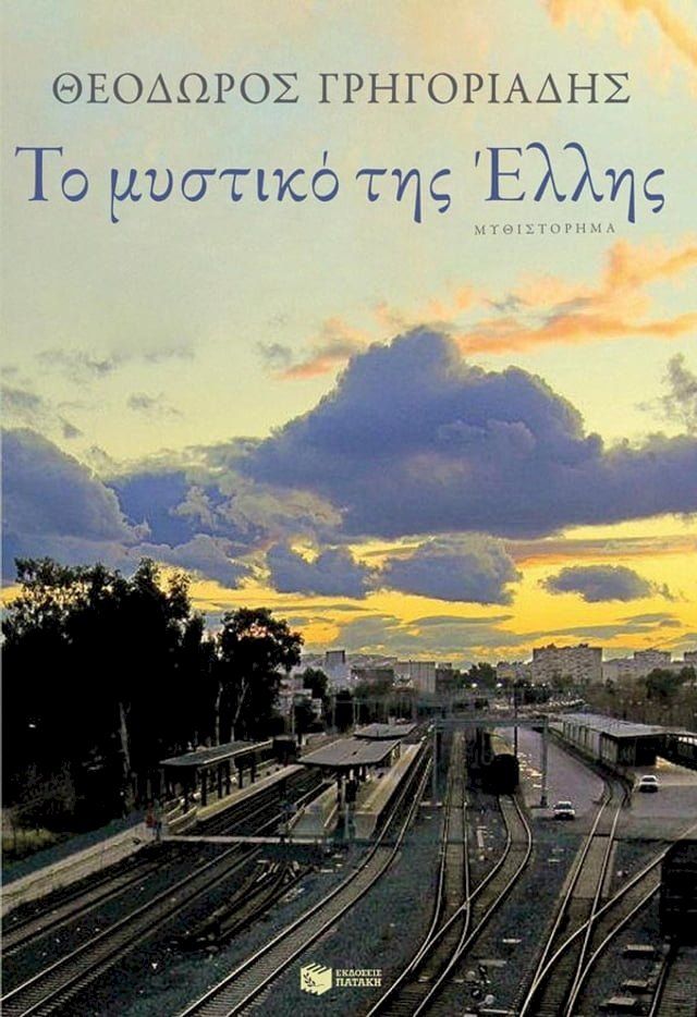  Το μυστικό της Έλλης(Kobo/電子書)