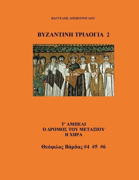 Δεύτερη Βυζαντινή Τριλογία(Kobo/電子書)