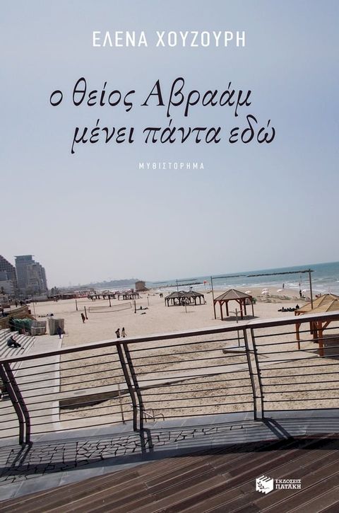 Ο θείος Αβραάμ μένει πάντα εδώ(Kobo/電子書)