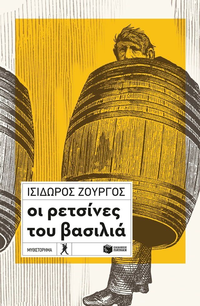  Οι ρετσίνες του βασιλιά(Kobo/電子書)