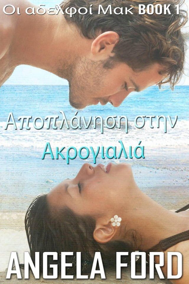  Αποπλάνηση στην Ακρογιαλιά(Kobo/電子書)