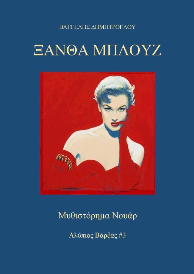  Ξανθά Μπλουζ(Kobo/電子書)