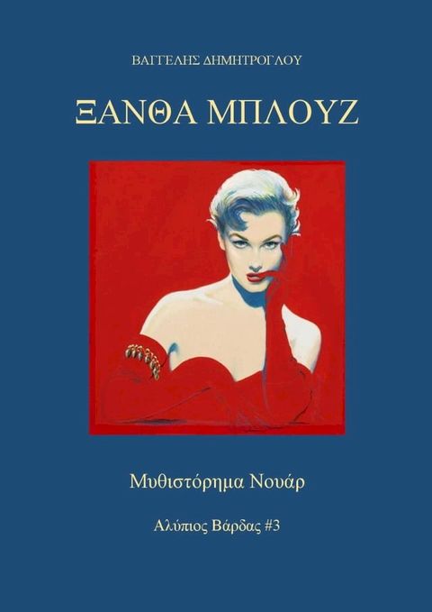 Ξανθά Μπλουζ(Kobo/電子書)