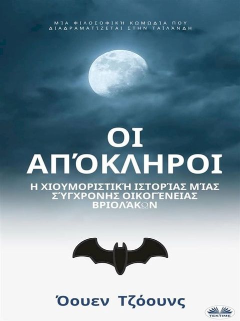 Οι Απόκληροι(Kobo/電子書)