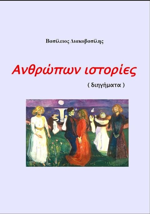 Ανθρώπων ιστορίες(Kobo/電子書)