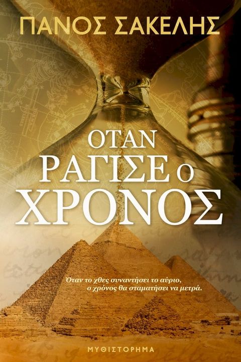 Όταν ράγισε ο Χρόνος(Kobo/電子書)