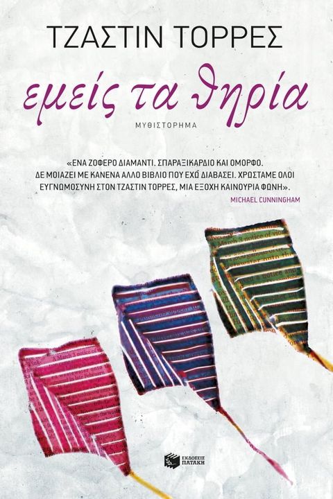 Εμεί&sigmaf; τα θηρία(Kobo/電子書)