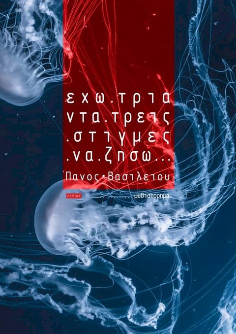 Έχω 33 στιγμές να ζήσω(Kobo/電子書)