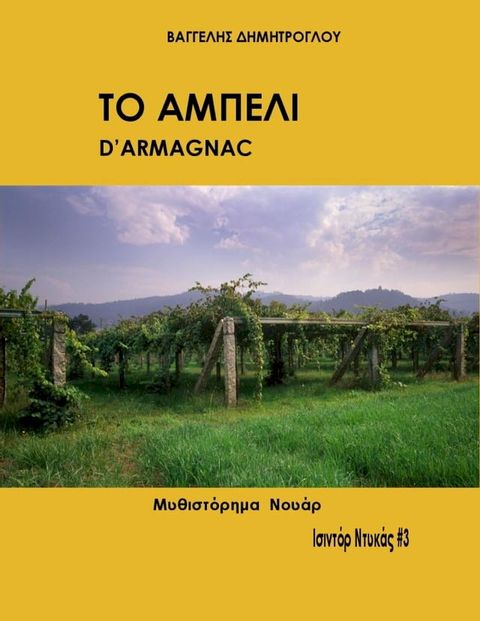 Το αμπελι d'Armagnac(Kobo/電子書)