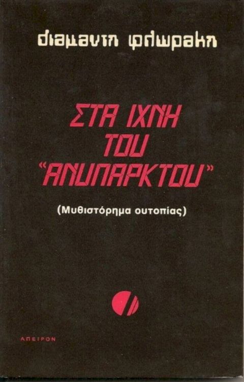 Στα Ίχνη του Ανύπαρκτου(Kobo/電子書)