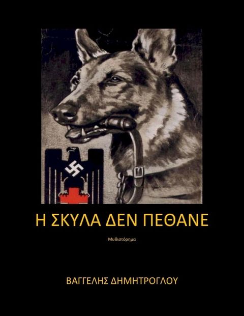 Η σκύλα δεν πέθανε(Kobo/電子書)