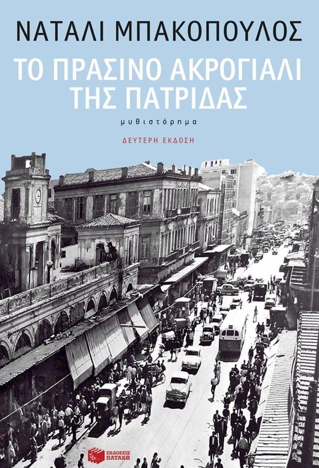  Το πράσινο ακρογιάλι της πατρίδας(Kobo/電子書)