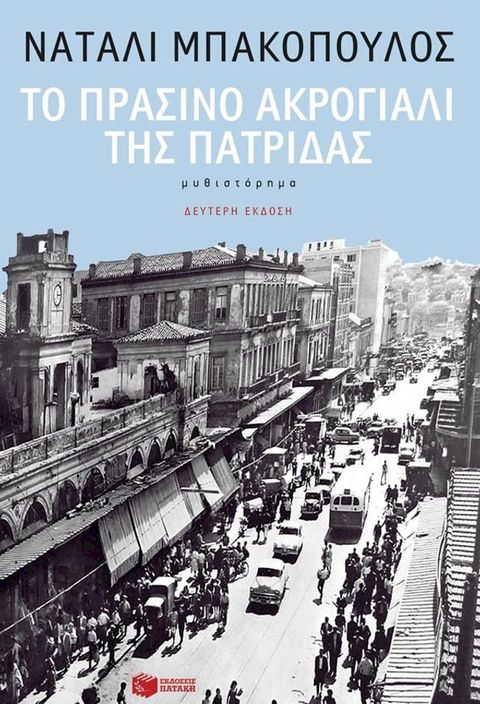 Το πράσινο ακρογιάλι της πατρίδας(Kobo/電子書)