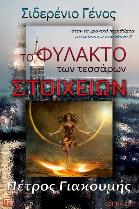 Το φυλακτό των τεσσάρων στοιχείων(Kobo/電子書)