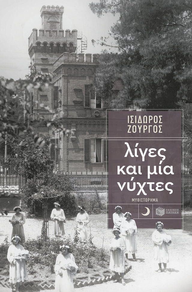  Λίγες και μία νύχτες(Kobo/電子書)