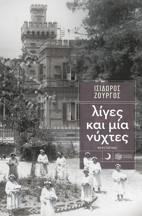 Λίγες και μία νύχτες(Kobo/電子書)