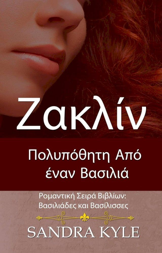  Ζακλίν: Πολυπόθητη Από έναν Βασιλιά(Kobo/電子書)