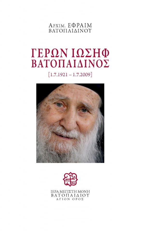  Γέρων Ιωσήφ Βατοπαιδινός 1.7.1921 - 1.7.2009(Kobo/電子書)