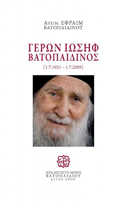 Γέρων Ιωσήφ Βατοπαιδινός 1.7.1921 - 1.7.2009(Kobo/電子書)