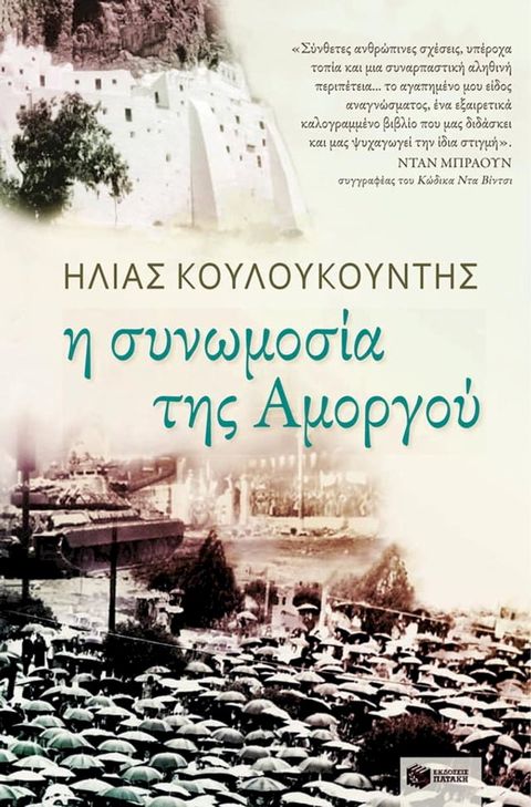 Η συνωμοσία της Αμοργού(Kobo/電子書)