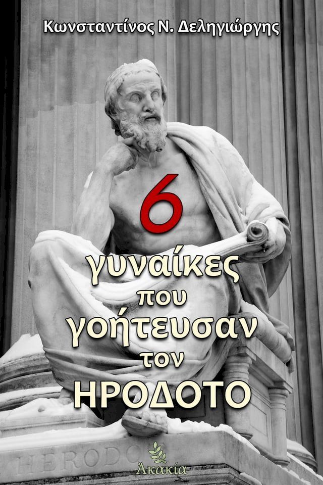  6 Γυναίκες που Γοήτευσαν τον Ηρόδοτο(Kobo/電子書)