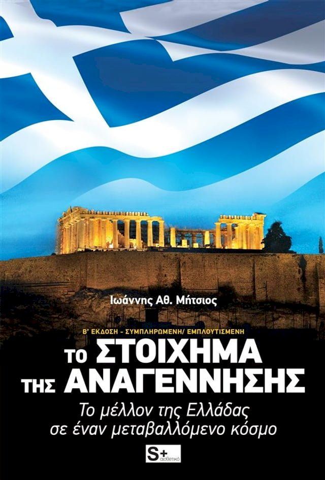  Το Στοίχημα της Αναγέννησης(Kobo/電子書)