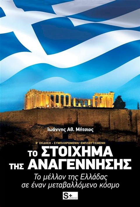 Το Στοίχημα της Αναγέννησης(Kobo/電子書)