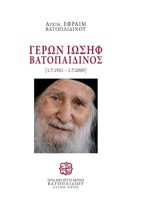 Γέρων Ιωσήφ Βατοπαιδινός [1.7.1921-1.7.2009](Kobo/電子書)