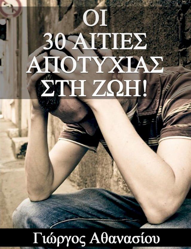  ΟΙ 30 ΑΙΤΙΕΣ ΑΠΟΤΥΧΙΑΣ ΣΤΗ ΖΩΗ!(Kobo/電子書)