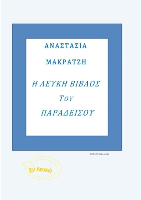 Η ΛΕΥΚΗ ΒΙΒΛΟΣ ΤΟΥ ΠΑΡΑΔΕΙΣΟΥ(Kobo/電子書)