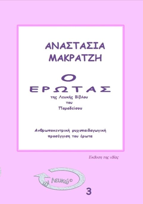 Ο ΕΡΩΤΑΣ της ΛΕΥΚΗΣ ΒΙΒΛΟΥ του ΠΑΡΑΔΕΙΣΟΥ(Kobo/電子書)