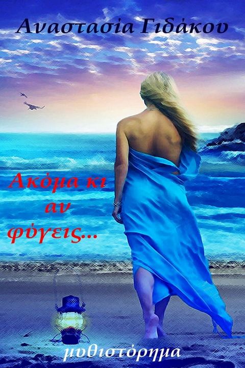 Ακόμα κι αν φύγεις...(Kobo/電子書)