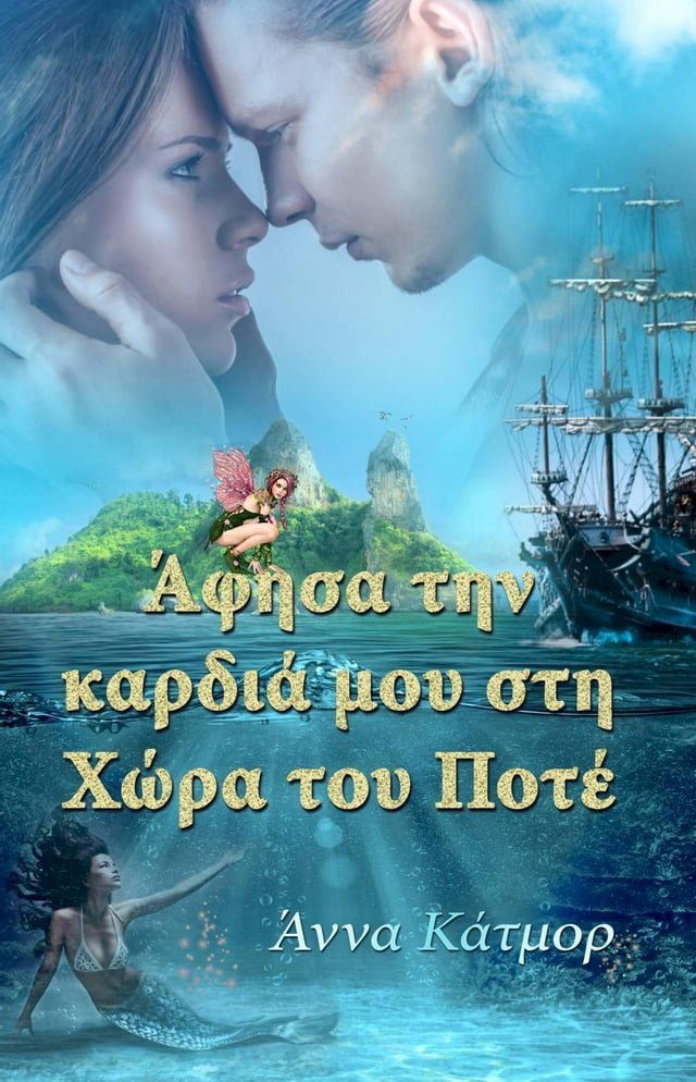  Άφησα την καρδιά μου στη Χώρα του Ποτέ(Kobo/電子書)