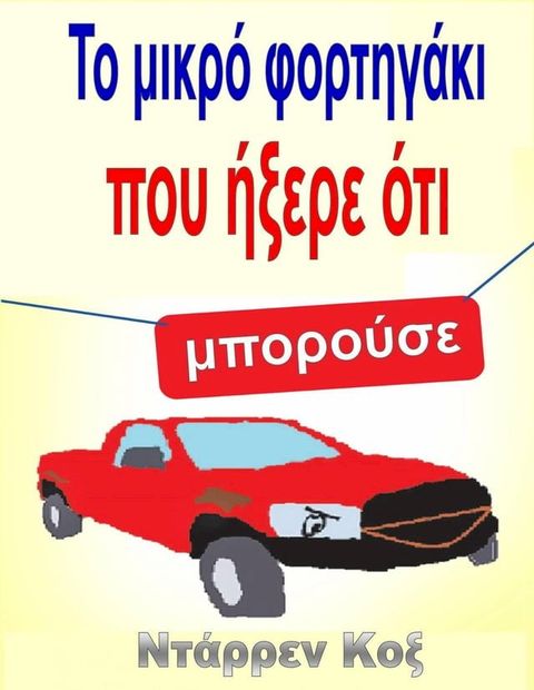 Το μικρό φορτηγάκι που ήξερε ότι μπορούσε(Kobo/電子書)