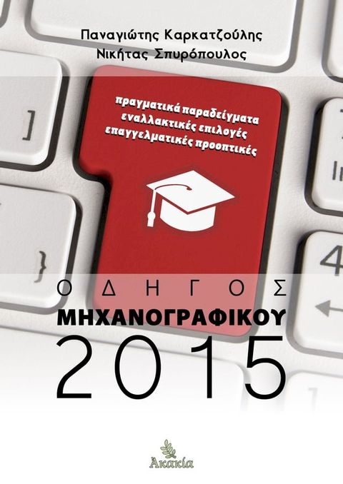 Οδηγός Μηχανογραφικού 2015(Kobo/電子書)