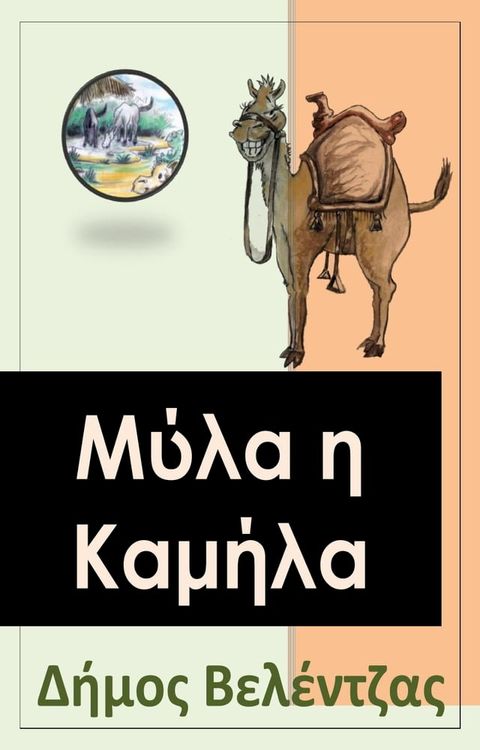 Μύλα η Καμήλα(Kobo/電子書)