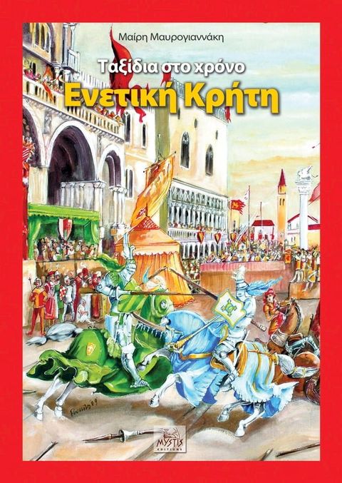 Travels in time Venetian Crete(greek version)(Kobo/電子書)