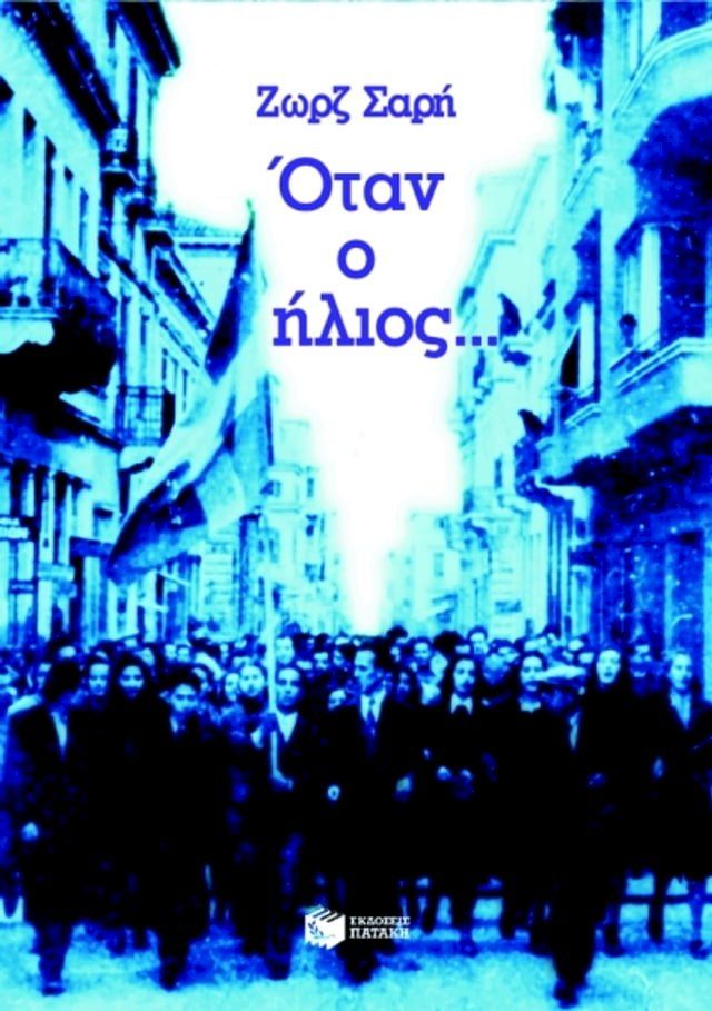  Όταν ο ήλιος...(Kobo/電子書)