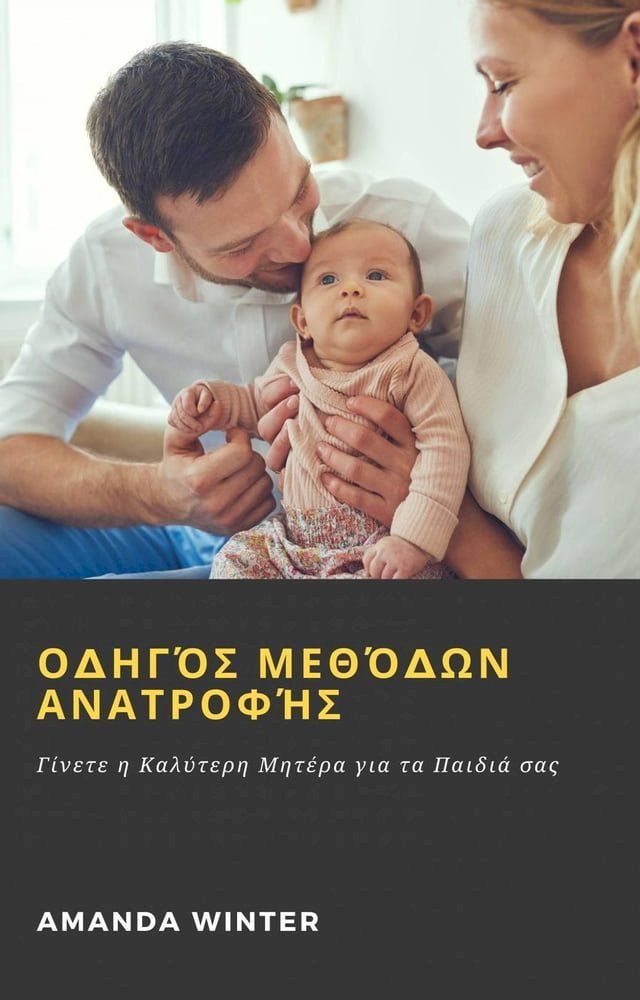  Οδηγός μεθόδων ανατροφής(Kobo/電子書)