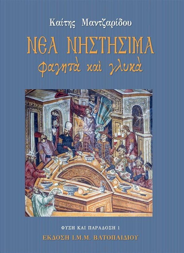  Νέα Νηστήσιμα φαγητά και γλυκά(Kobo/電子書)