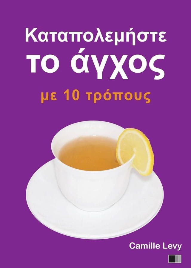  Καταπολεμήστε το άγχος με 10 τρόπους(Kobo/電子書)