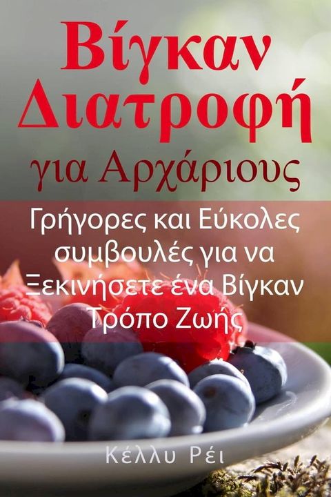 Βίγκαν Διατροφή για Αρχάριους(Kobo/電子書)