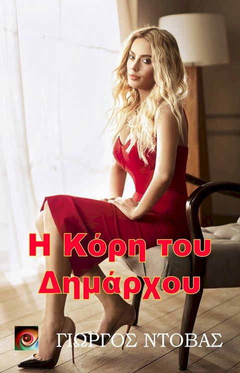 Η Κόρη του Δημάρχου(Kobo/電子書)