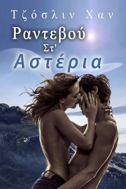 Ραντεβού στα αστέρια(Kobo/電子書)