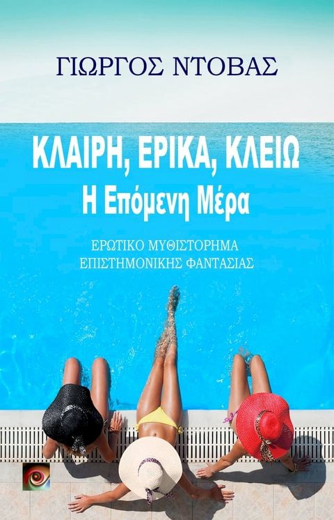 Κλαίρη, Έρικα, Κλειώ: Η Επόμενη Μέρα(Kobo/電子書)