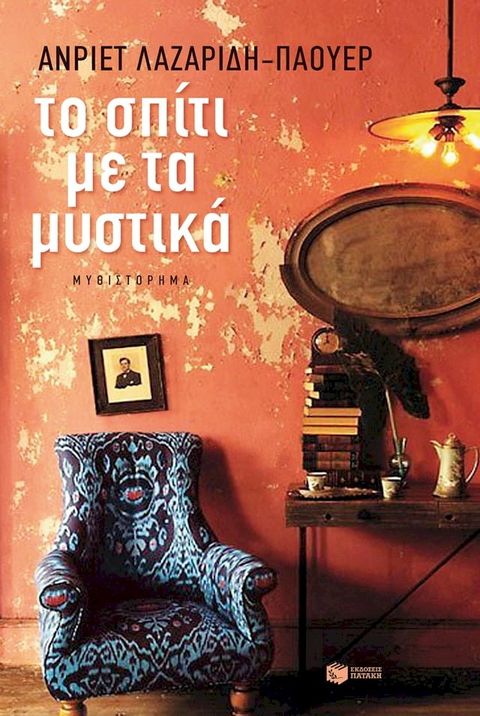 Το σπίτι με τα μυστικά(Kobo/電子書)