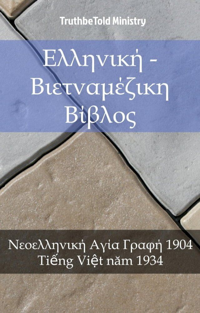  Ελληνική - Βιετναμέζικη Βίβλος(Kobo/電子書)