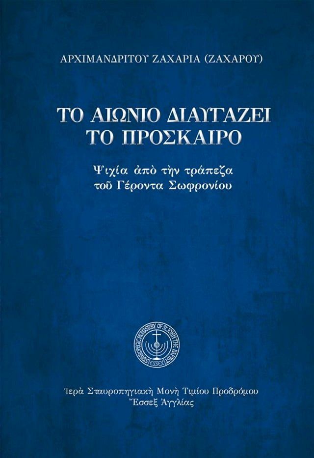  Το αιώνιο διαυγάζει το πρόσκαιρο(Kobo/電子書)