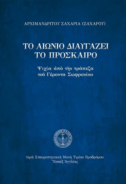 Το αιώνιο διαυγάζει το πρόσκαιρο(Kobo/電子書)